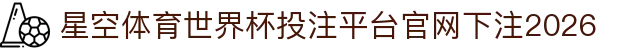 星空体育